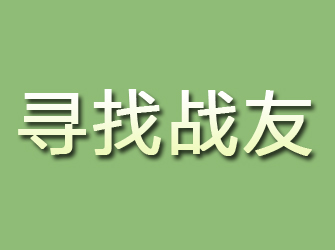 红古寻找战友